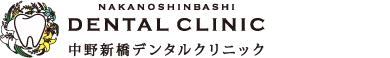 中野新橋デンタルクリニック